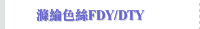  滌綸色絲FDY/DTY