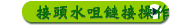 接頭水咀鏈接操作要點介紹