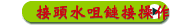 接頭水咀鏈接操作要點介紹