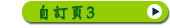 自訂頁3