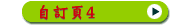 自訂頁4