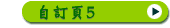 自訂頁5