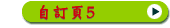 自訂頁5