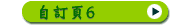 自訂頁6