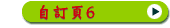 自訂頁6