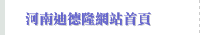 河南迪德隆網站首頁