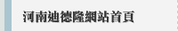 河南迪德隆網站首頁