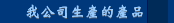 我公司生產的產品
